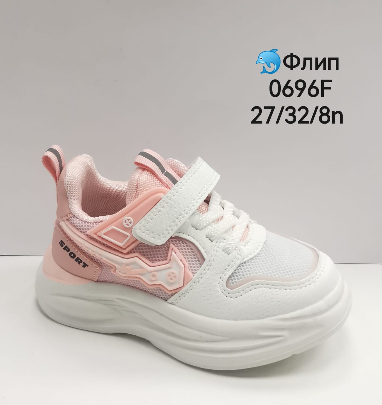 Детские весенние кроссовки ФЛИП SO-249-55 (8 пар в коробе, размер 27-32)