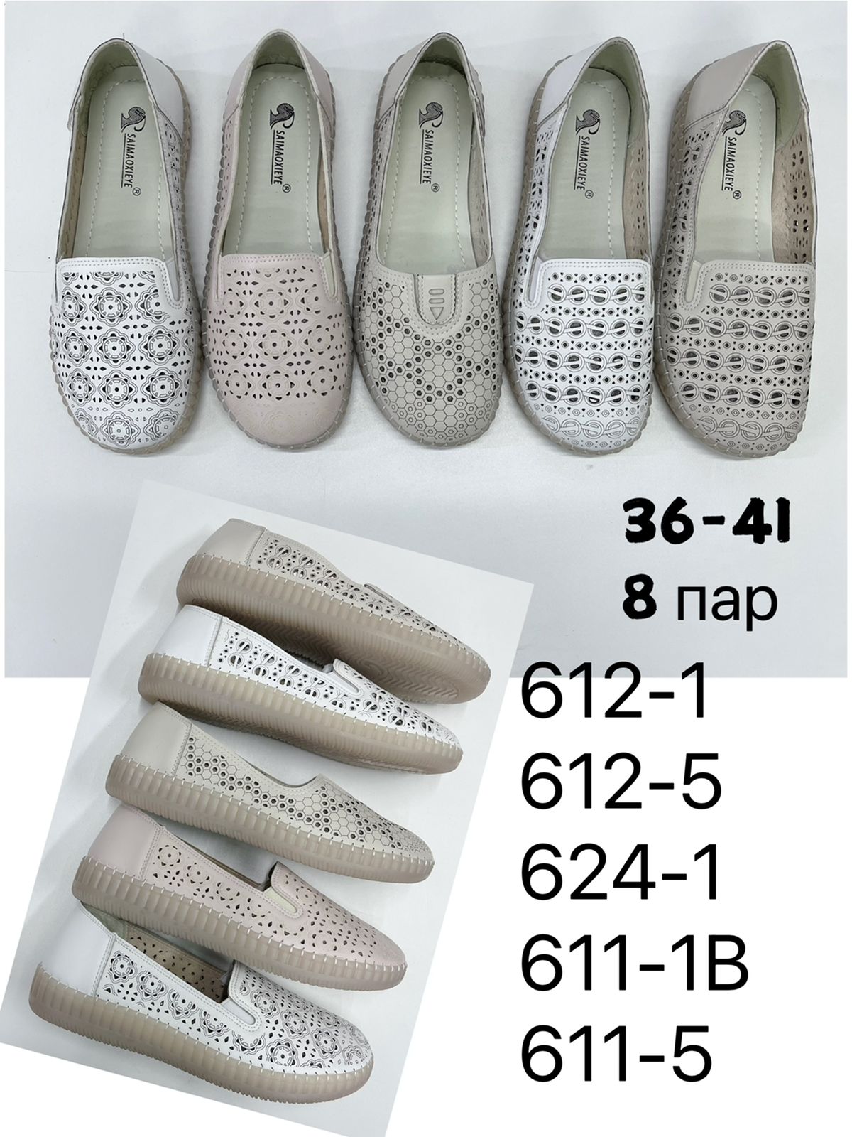 Женские летние туфли СайДэли SO-249-35 (8 пар в коробе, размер 36-41)